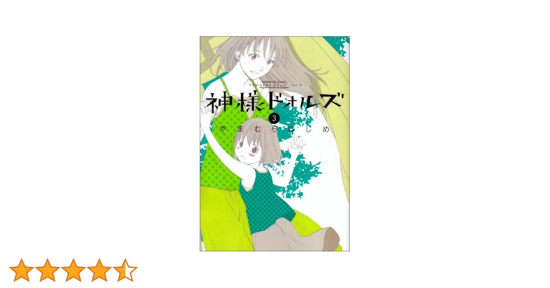 【中古】 神様ドォルズ 第3巻 邦画 ZMBZ-7403R Amazon.co.jp: 神様ドォルズ (3) (サンデーGXコミックス) : やま
